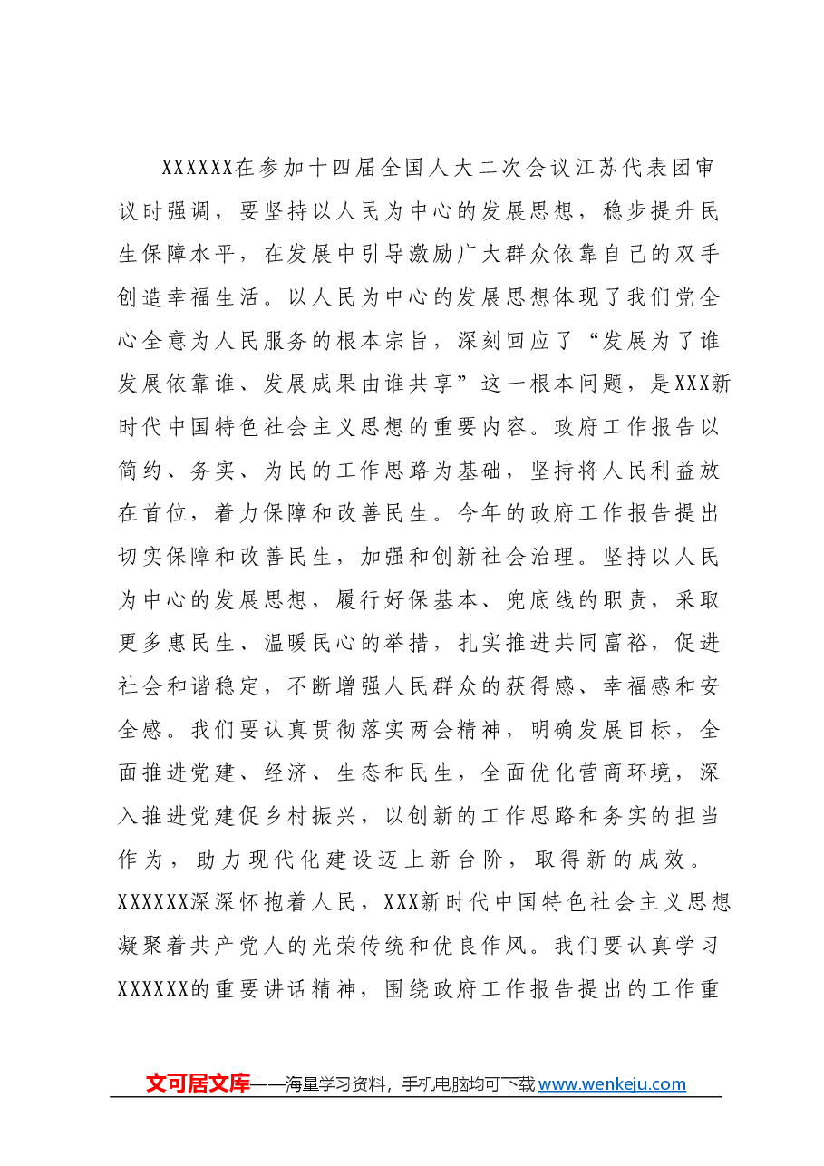 2024年全国两会精神研讨发言材料01.docx,第4页预览