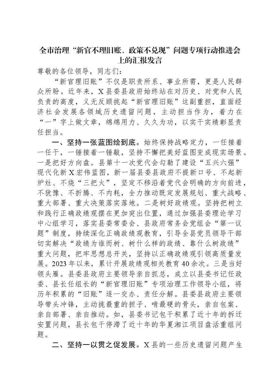 全市治理“新官不理旧账、政策不兑现”问题专项行动推进会上的汇报发言.docx,第1页预览