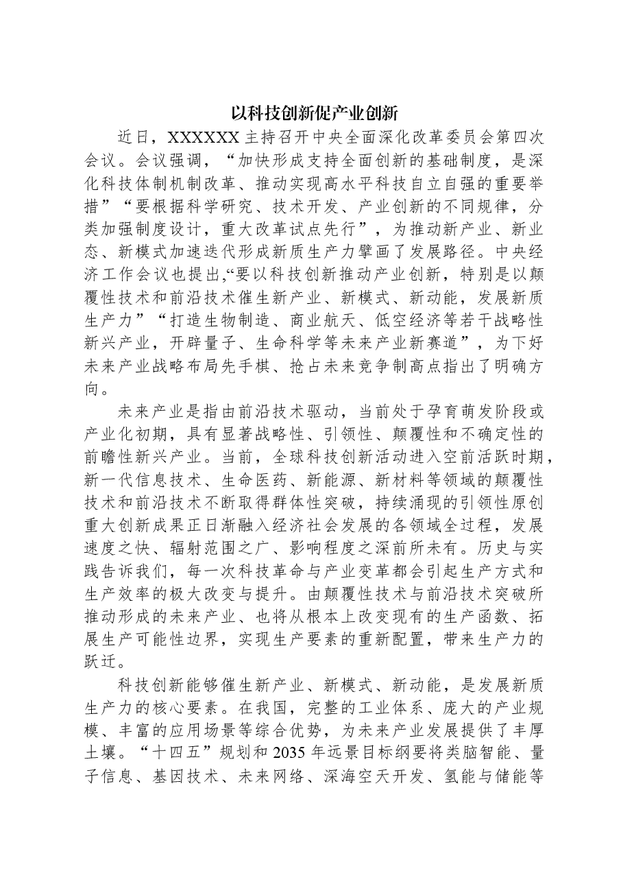 以科技创新促产业创新.docx,第1页预览