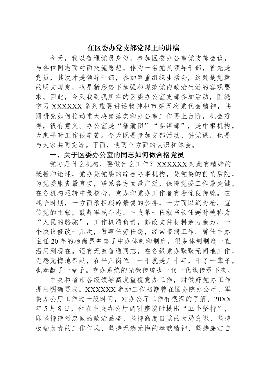 在区委办党支部党课上的讲稿.docx,第1页预览