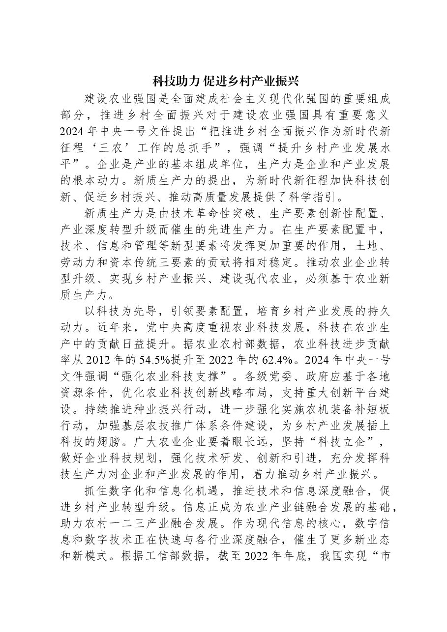 科技助力促进乡村产业振兴.docx,第1页预览