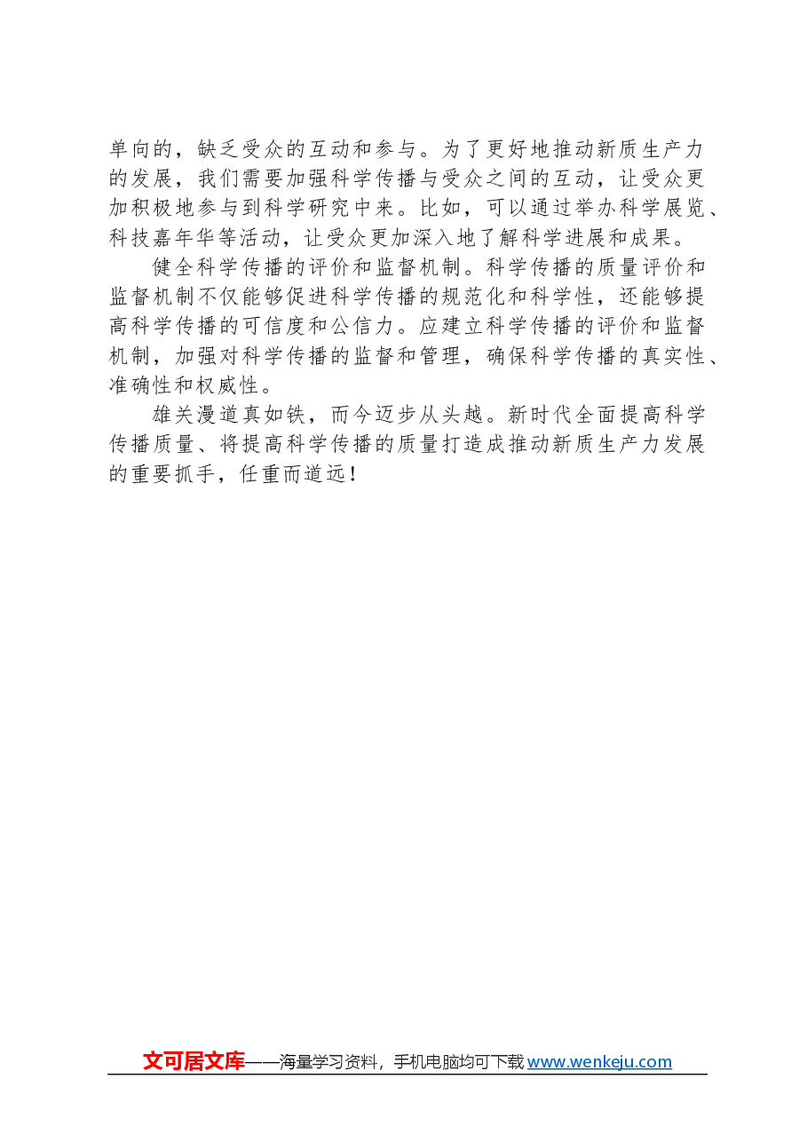 提高科学传播质量推动新质生产力发展.docx,第3页预览