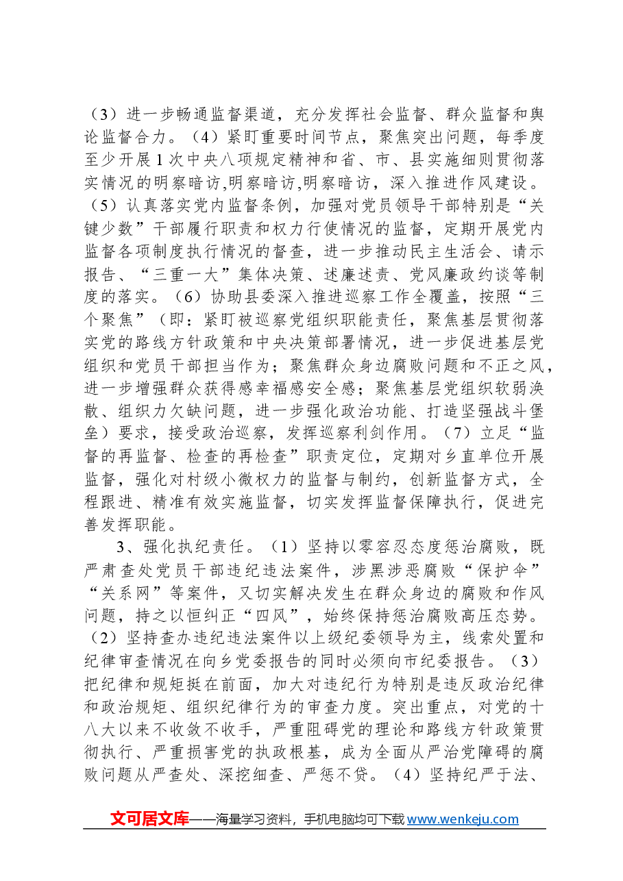 乡镇落实党委全面从严治党主体责任、纪委监督责任清单.docx,第3页预览