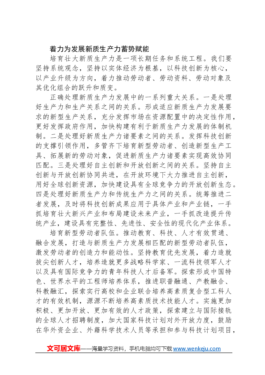 新质生产力的内涵特征和发展重点.docx,第4页预览