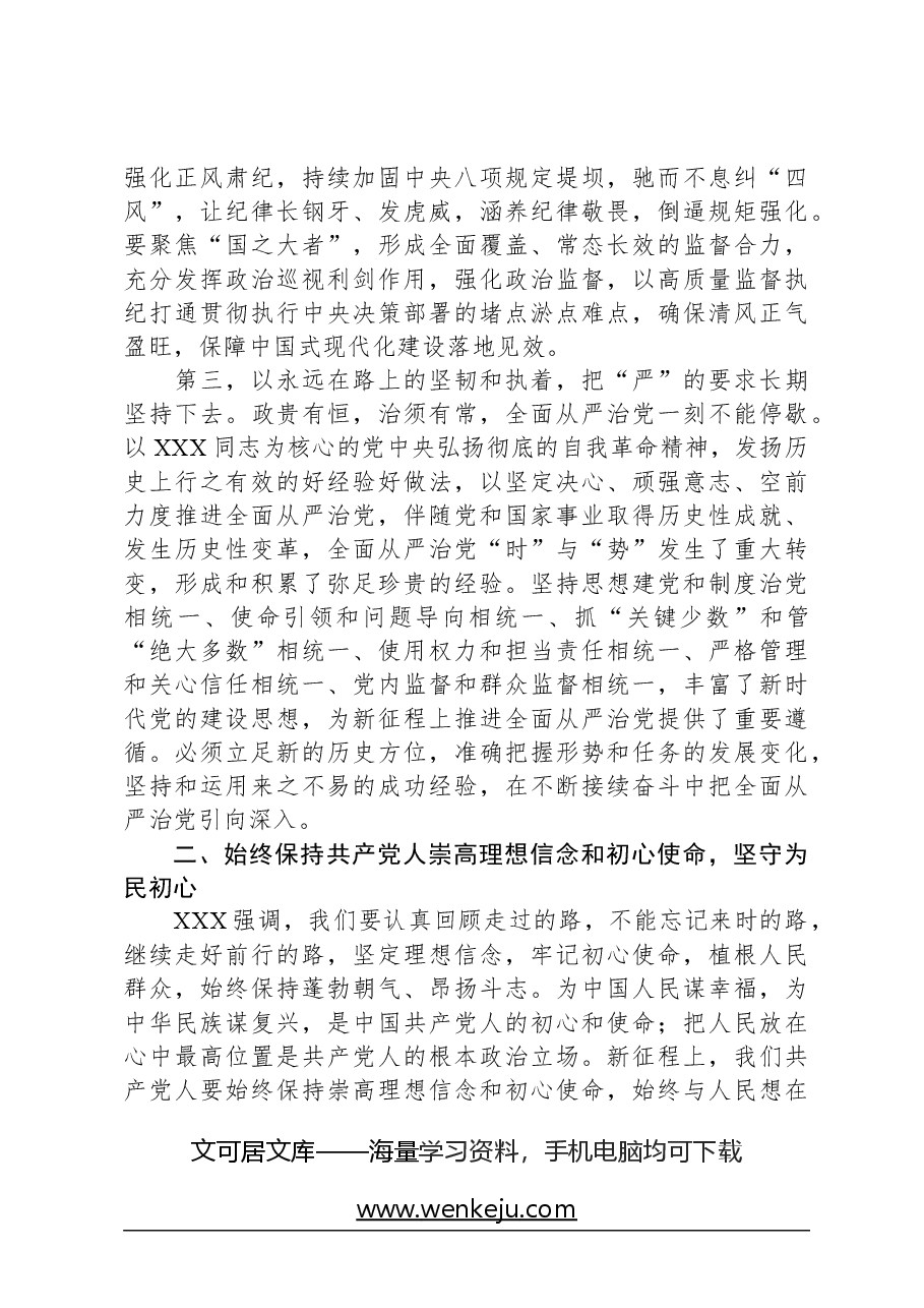 廉政党课：坚定理想信念，坚守使命追求，以身作则涵养清廉政风.docx，第3页预览