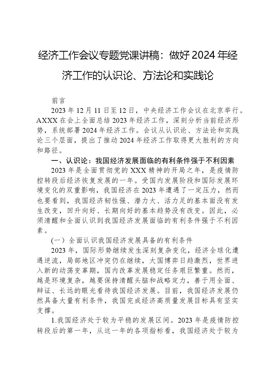 经济工作会议专题党课讲稿：做好2024年经济工作的认识论、方法论和实践论.docx，第1页预览