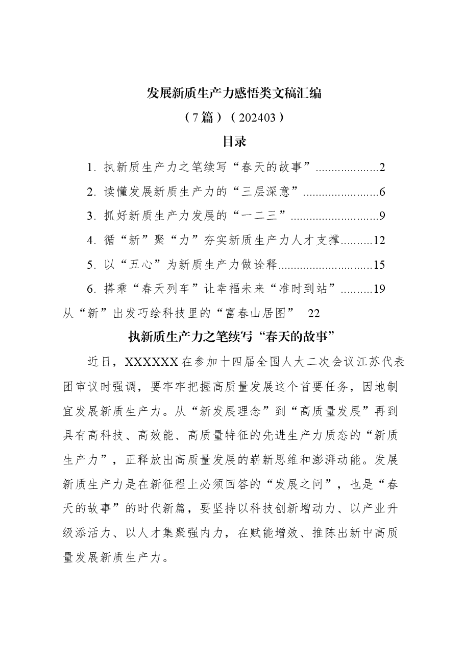 (7篇)发展新质生产力感悟类文稿汇编.docx,第1页预览