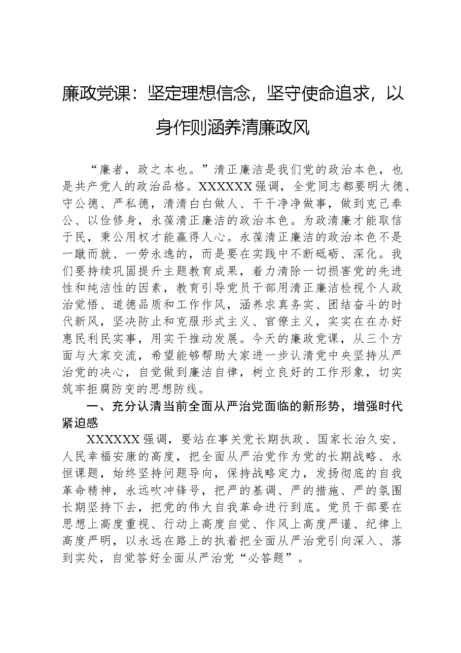 廉政党课：坚定理想信念，坚守使命追求，以身作则涵养清廉政风.docx，第1页预览