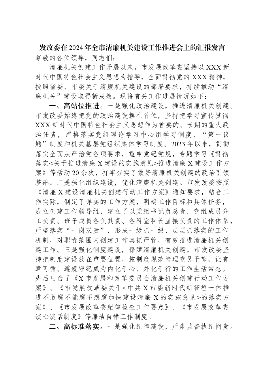 发改委在2024年全市清廉机关建设工作推进会上的汇报发言.docx，第1页预览