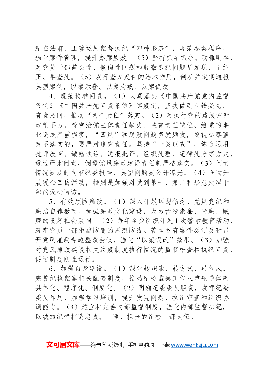 乡镇落实党委全面从严治党主体责任、纪委监督责任清单.docx,第4页预览