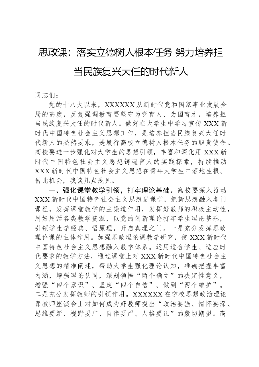 思政课:落实立德树人根本任务努力培养担当民族复兴大任的时代新人.docx,第1页预览