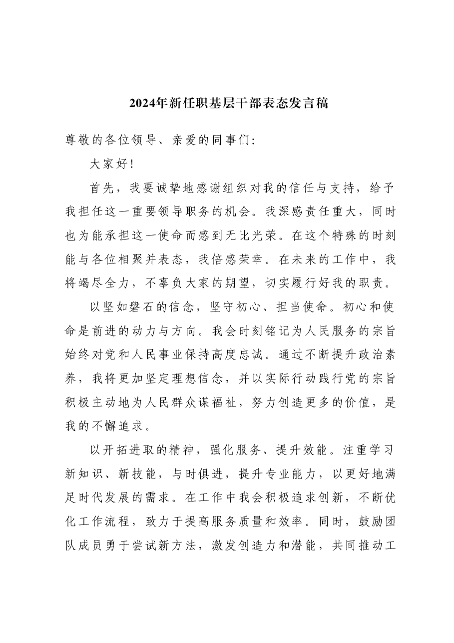 2024年新任职基层干部表态发言稿.docx,第1页预览