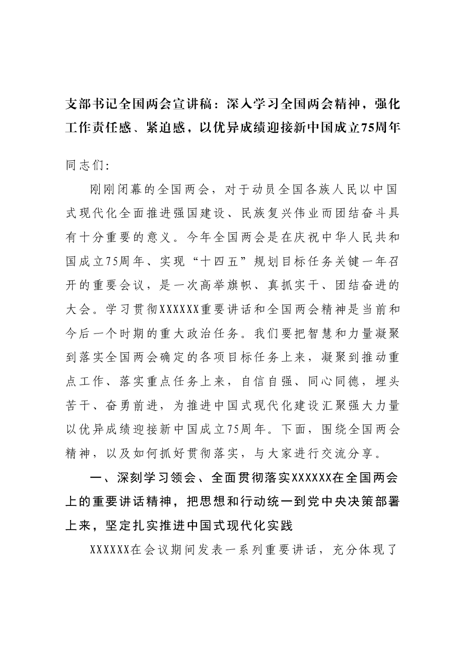 支部书记全国两会宣讲稿:深入学习全国两会精神,强化工作责任感、紧迫感,以优异成绩迎接新中国成立75周年.docx,第1页预览