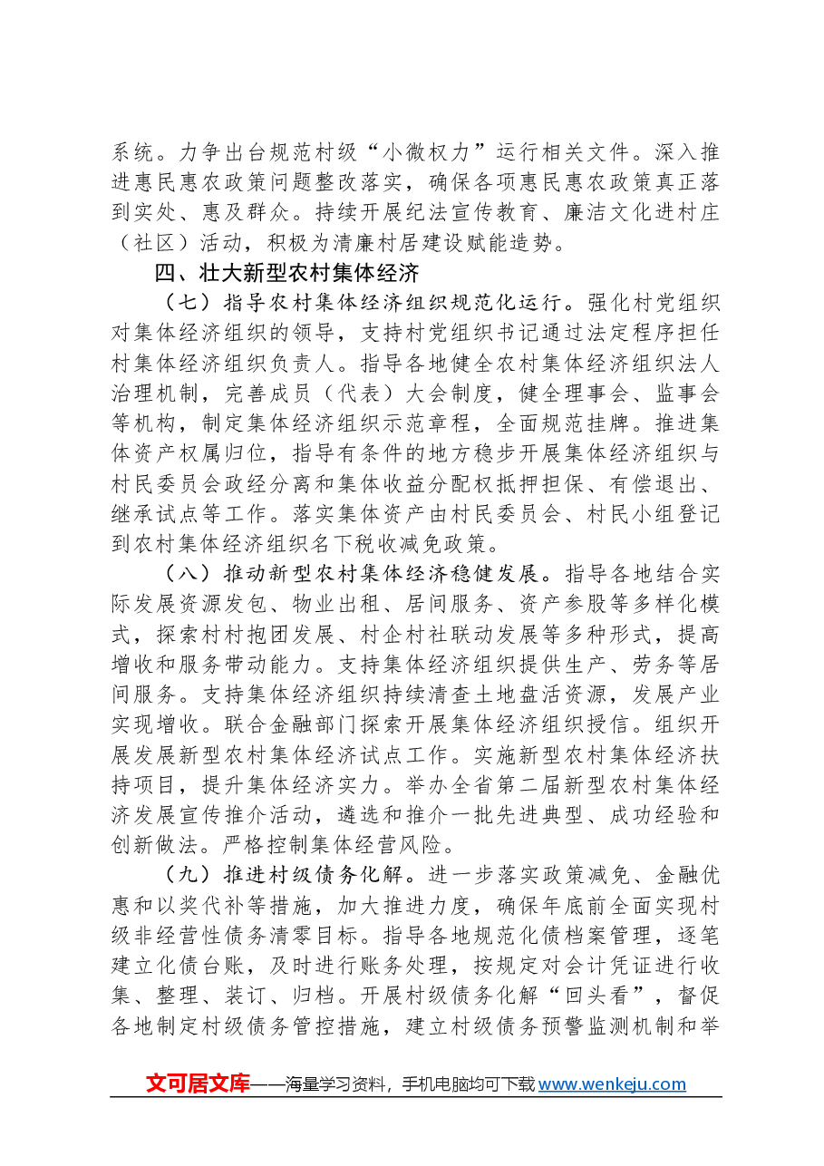 2024年湖北省农村经济经营管理工作要点.docx,第3页预览