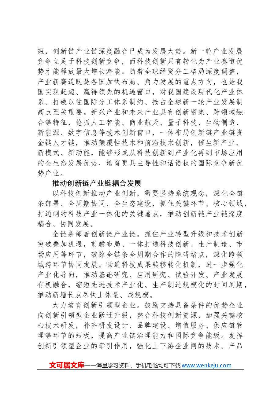 统筹推进科技创新和产业创新.docx,第4页预览