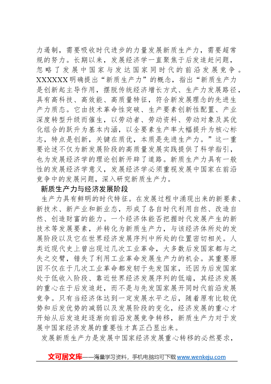 新质生产力的发展经济学意义.docx,第2页预览