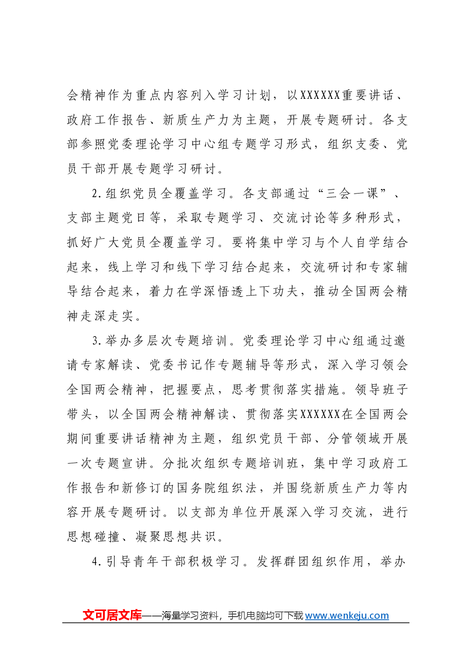 学习宣传贯彻2024年全国两会精神精神的实施方案.docx，第4页预览
