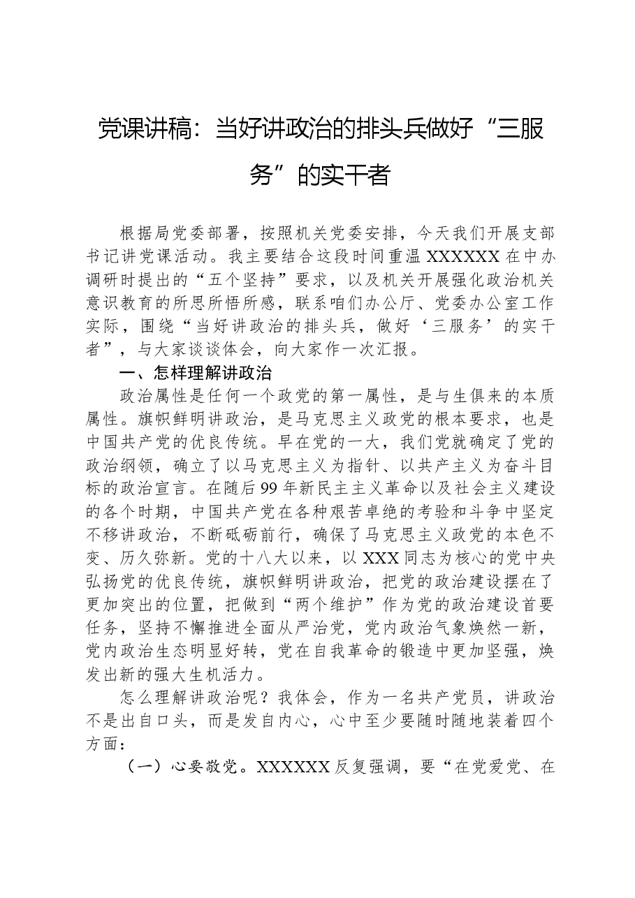 党课讲稿:当好讲政治的排头兵做好“三服务”的实干者.docx,第1页预览