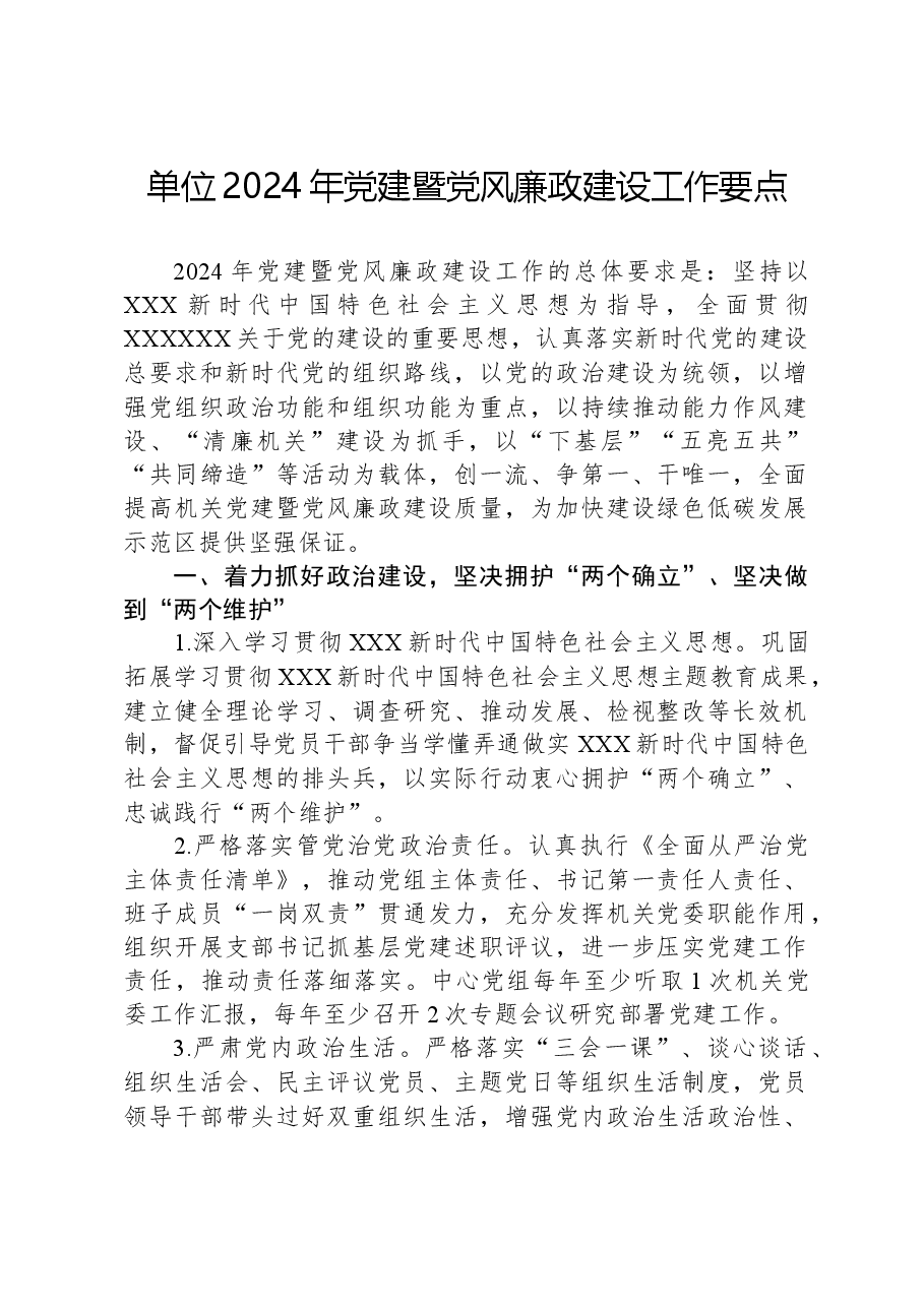 单位2024年党建暨党风廉政建设工作要点.docx,第1页预览