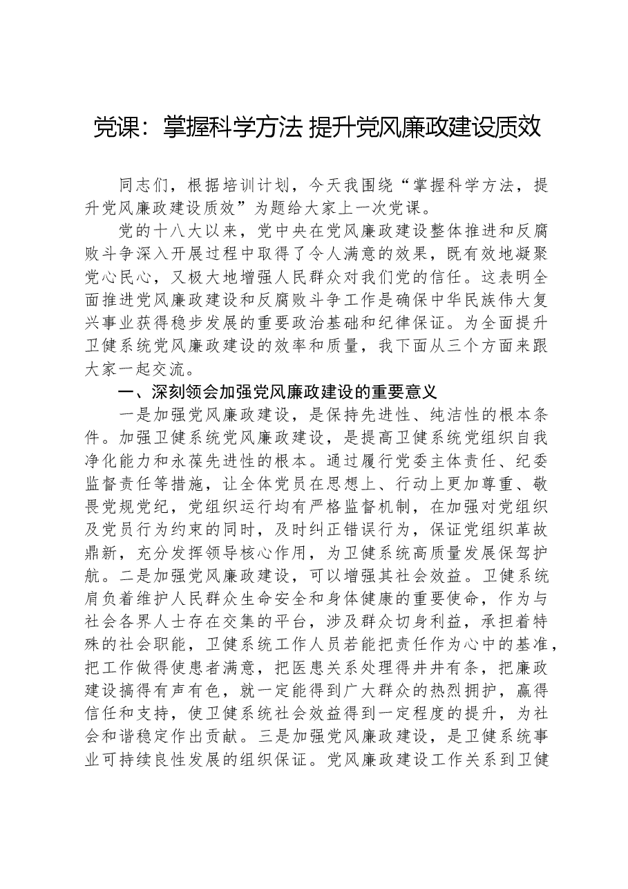 党课:掌握科学方法提升党风廉政建设质效.docx,第1页预览