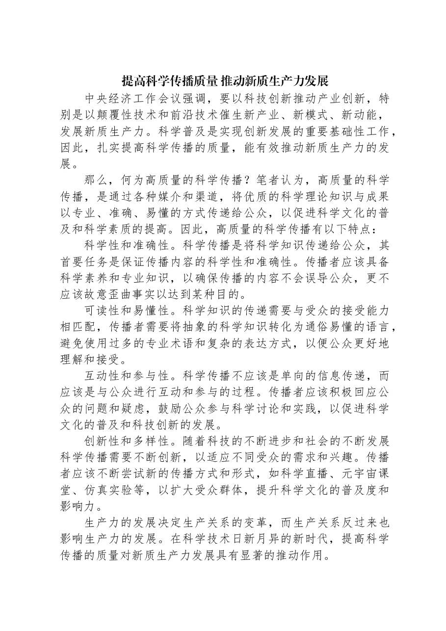 提高科学传播质量推动新质生产力发展.docx,第1页预览