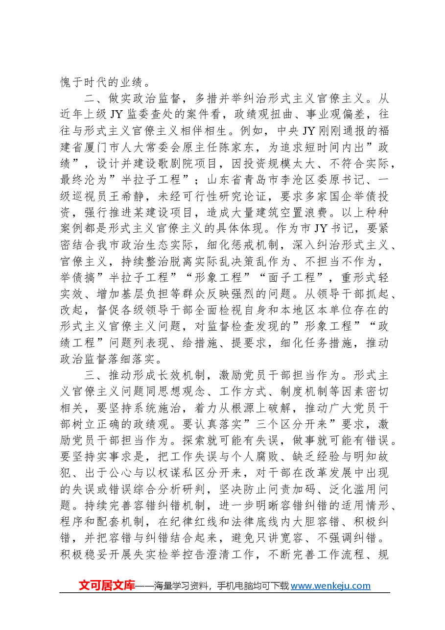 在理论中心组上关于牢固树立正确政绩观的交流发言(纪检监察).docx,第2页预览