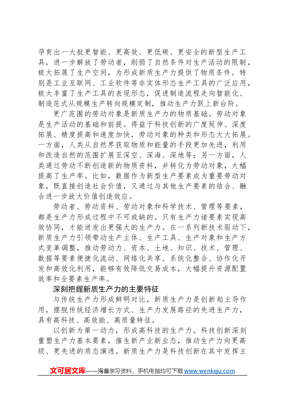 新质生产力的内涵特征和发展重点.docx,第2页预览