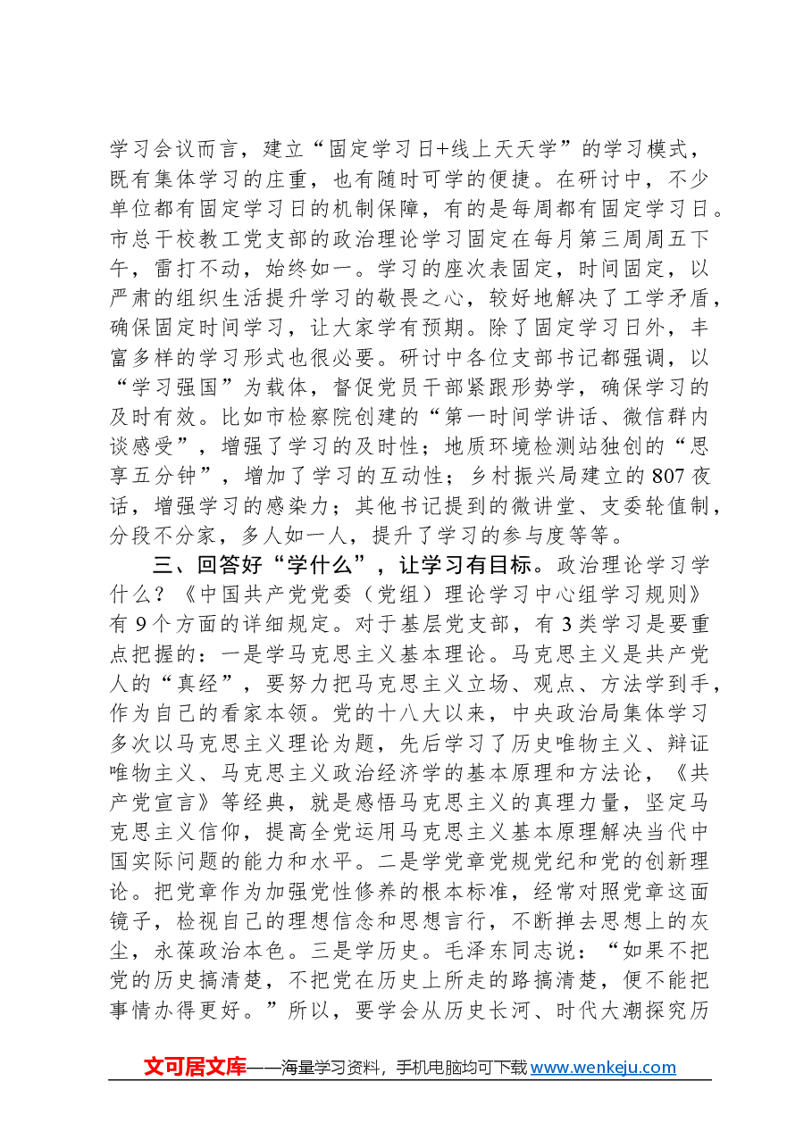 在2024年机关党支部理论学习交流会上的发言.docx,第2页预览