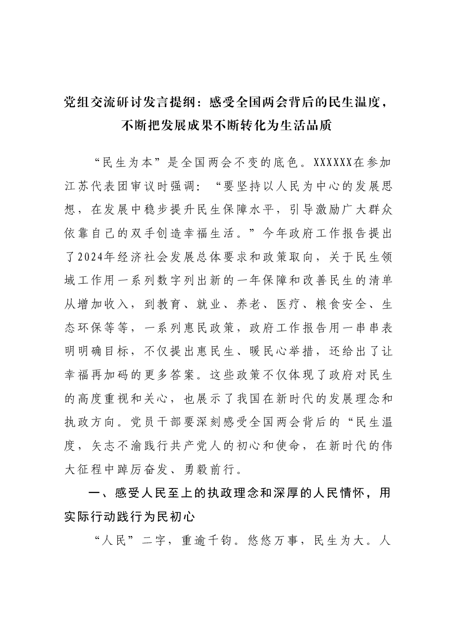 党组交流研讨发言提纲：感受全国两会背后的民生温度，不断把发展成果不断转化为生活品质.docx，第1页预览