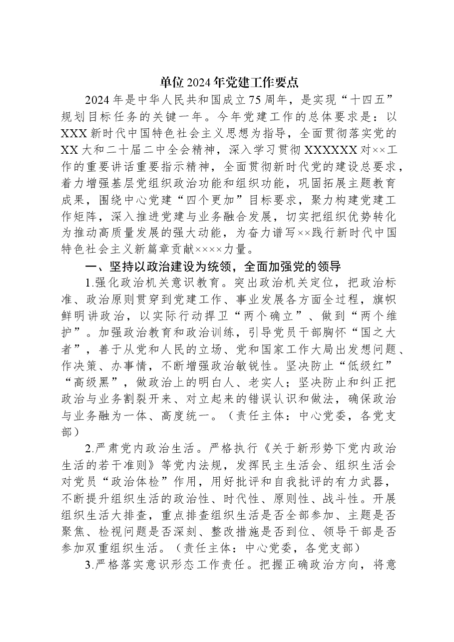 单位2024年党建工作要点.docx,第1页预览