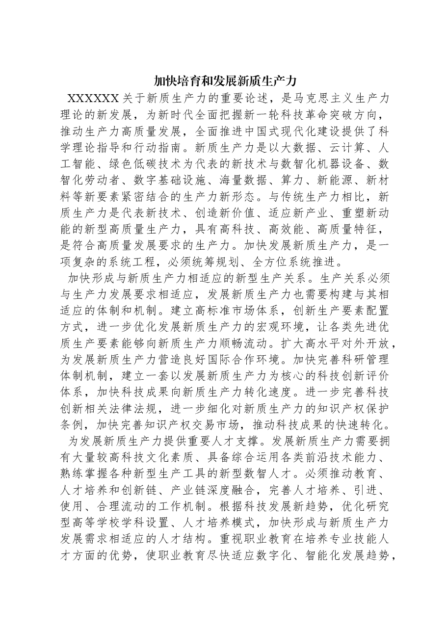 加快培育和发展新质生产力.docx,第1页预览