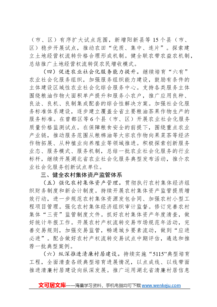 2024年湖北省农村经济经营管理工作要点.docx,第2页预览