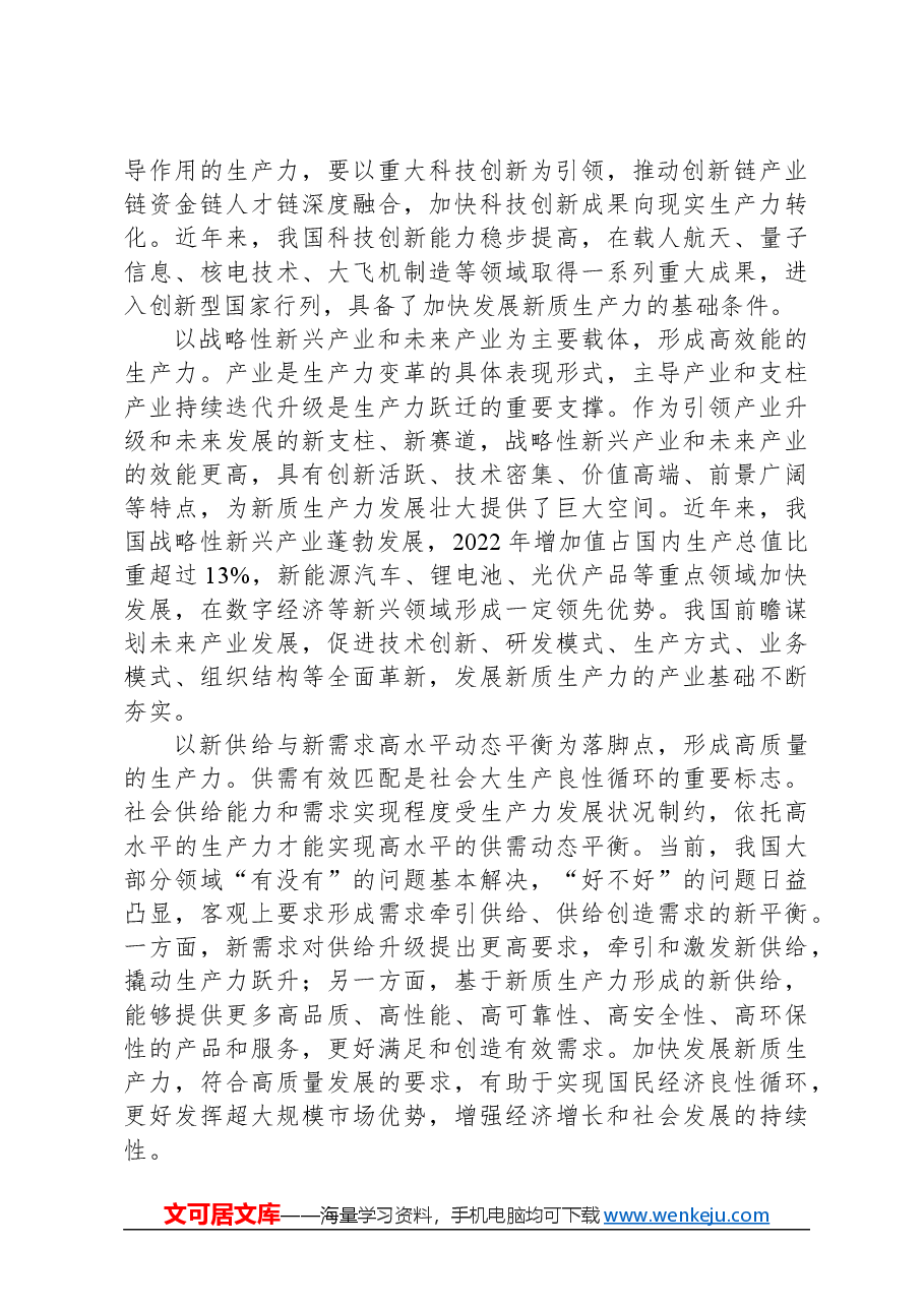新质生产力的内涵特征和发展重点.docx,第3页预览
