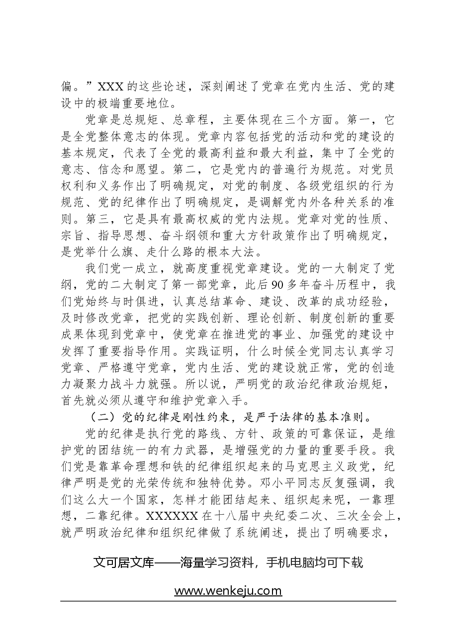 党课讲稿:严明党的政治纪律和政治规矩.docx,第2页预览