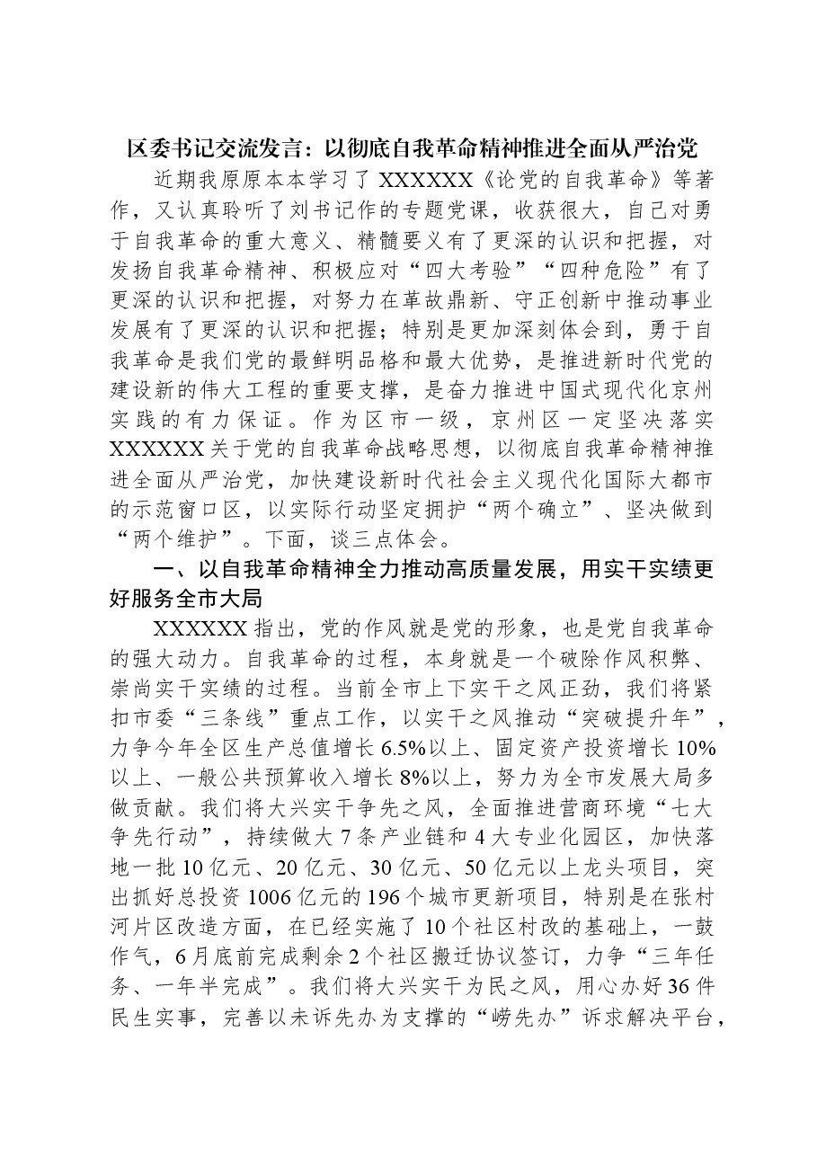区委书记交流发言:以彻底自我革命精神推进全面从严治党.docx,第1页预览