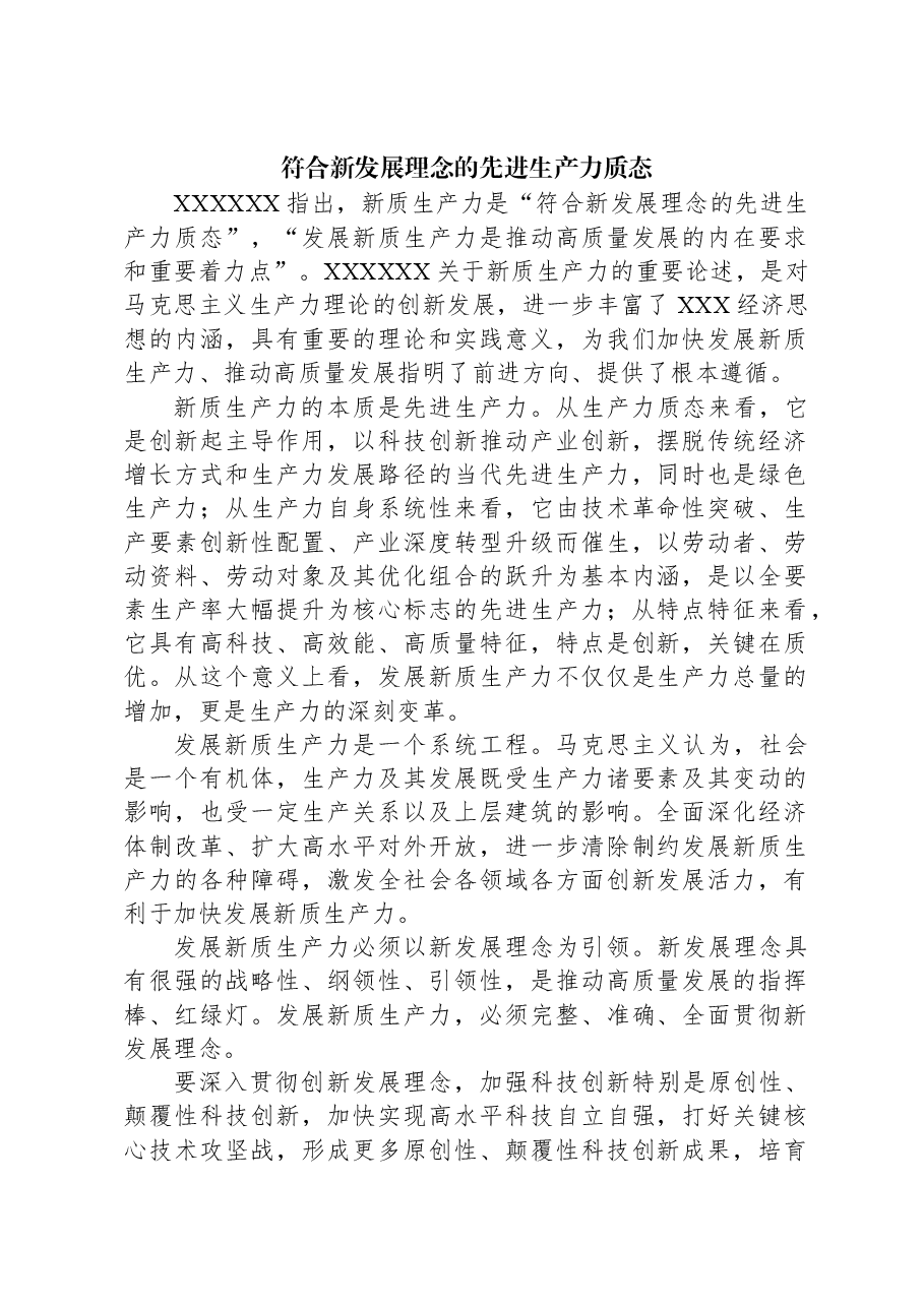 符合新发展理念的先进生产力质态.docx,第1页预览