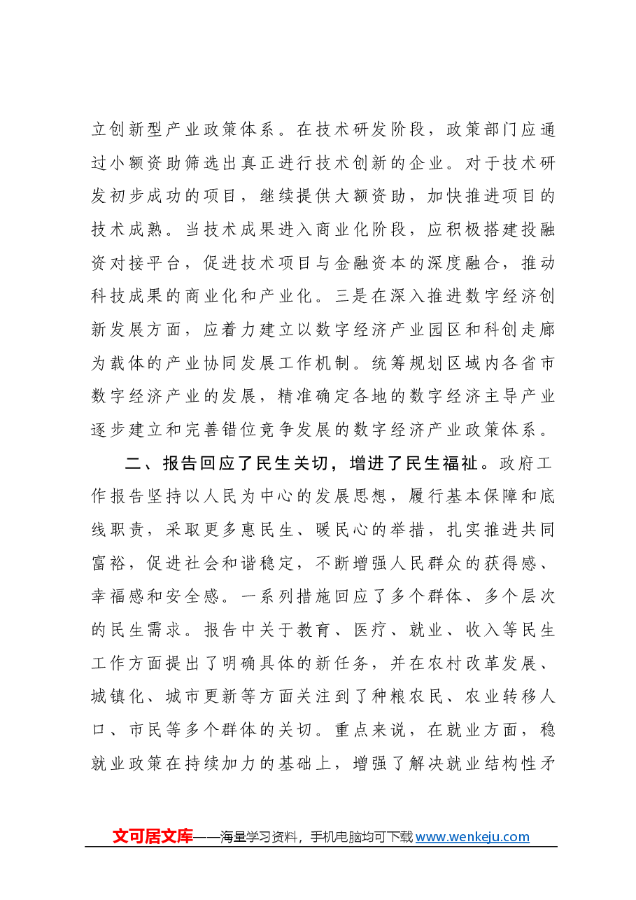 学习“两会”政府工作报告心得体会.docx,第3页预览