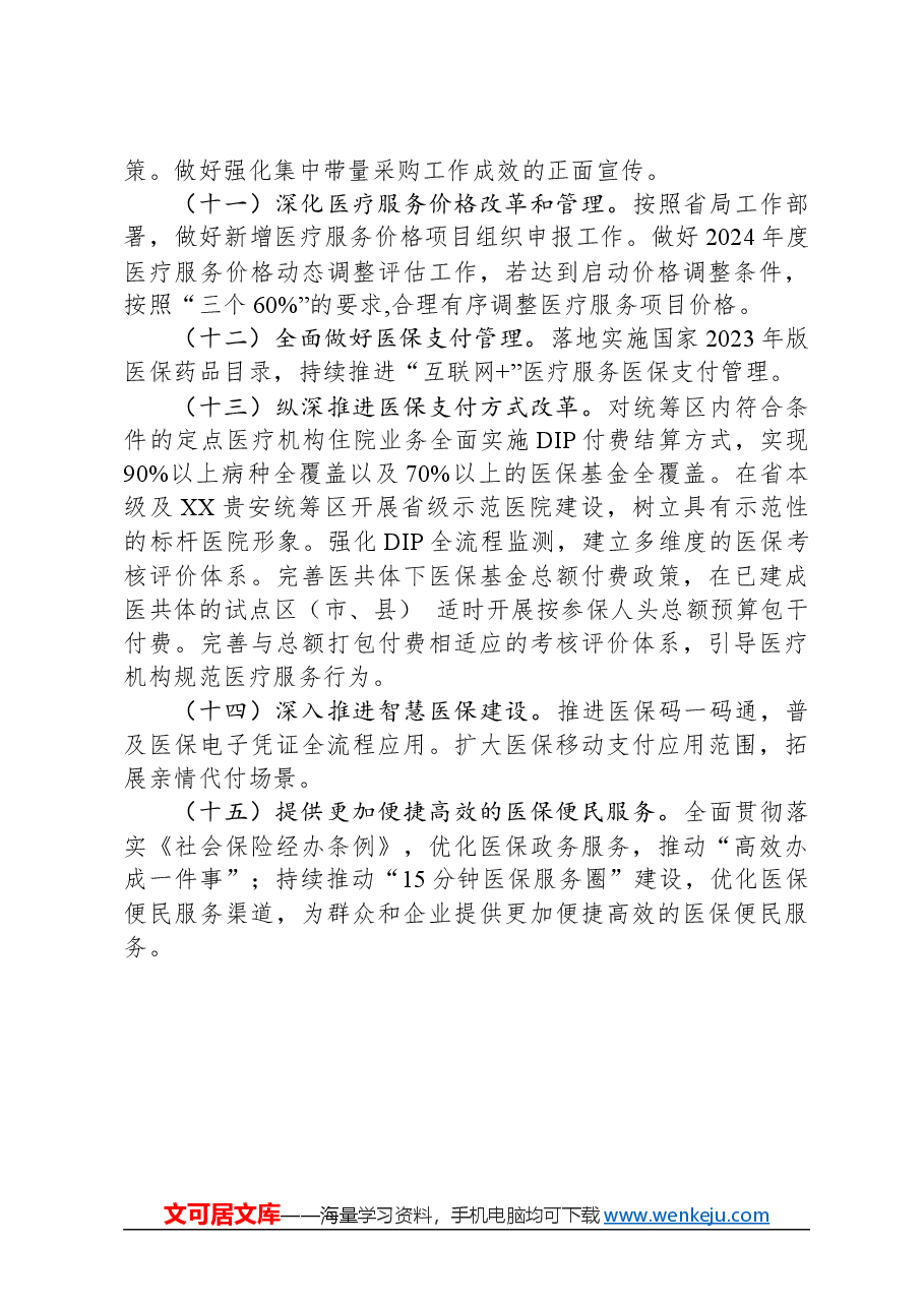 市医疗保障局2024年工作要点.docx,第3页预览