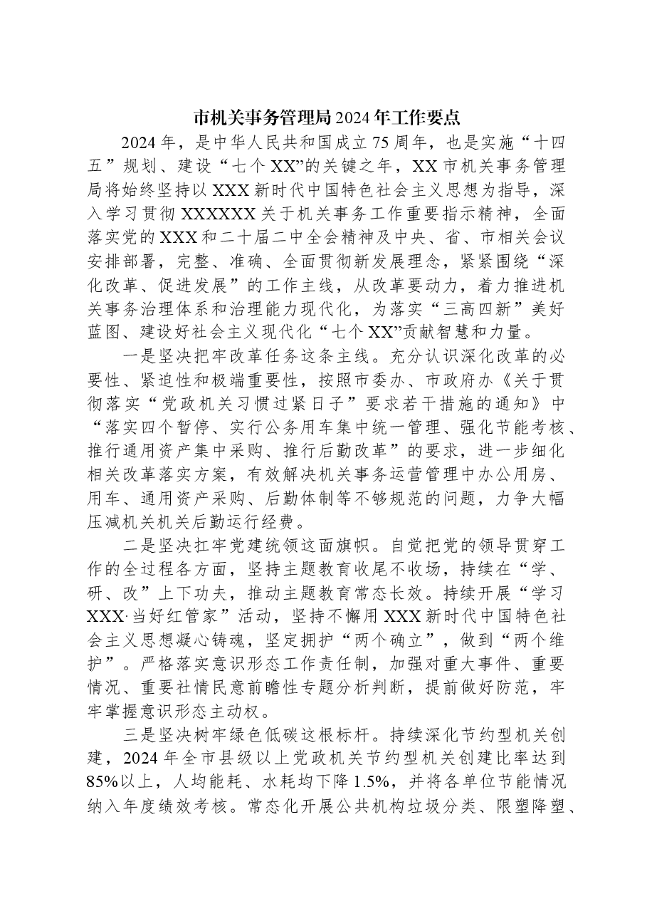 市机关事务管理局2024年工作要点.docx,第1页预览