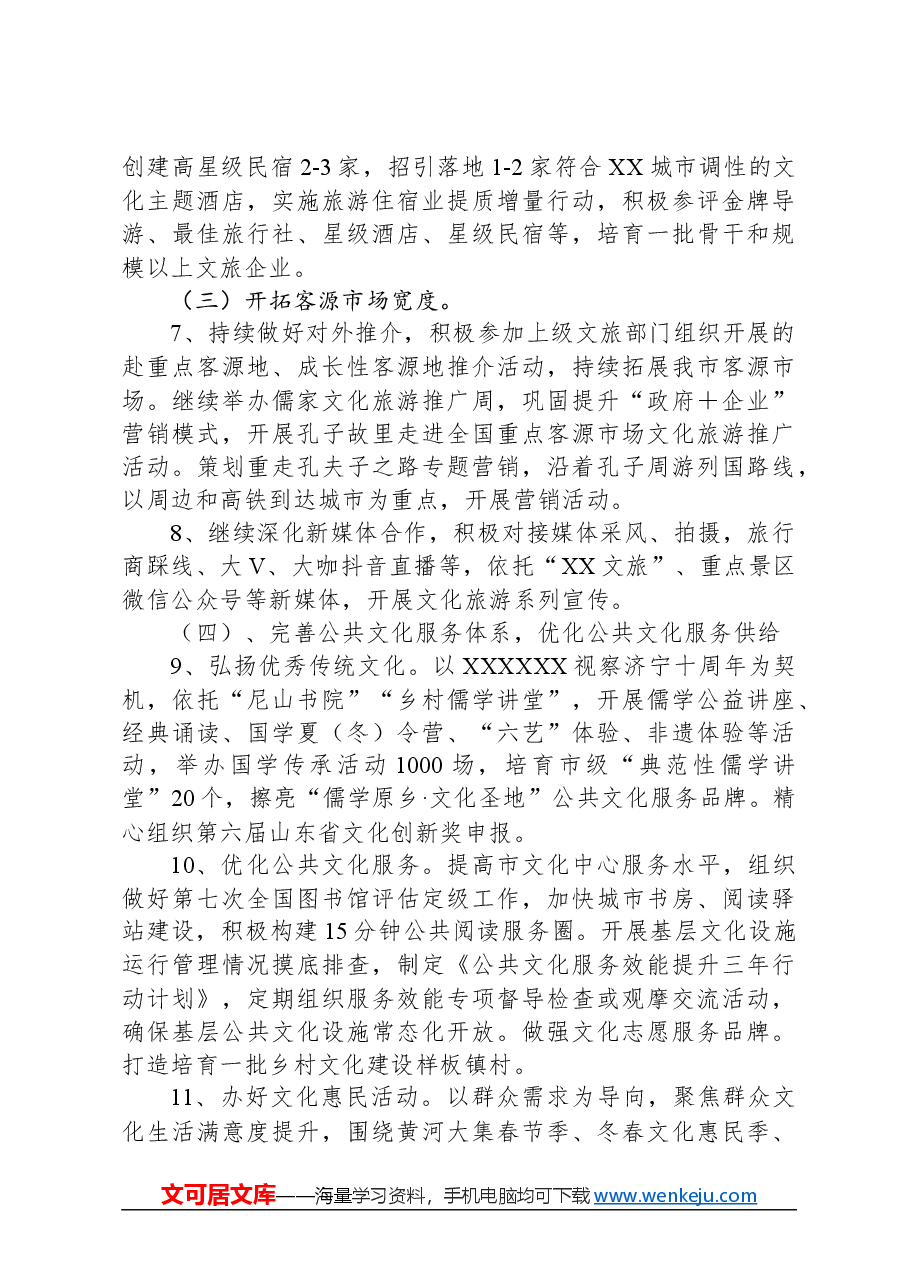 2024年XX市文旅局工作要点.docx，第2页预览