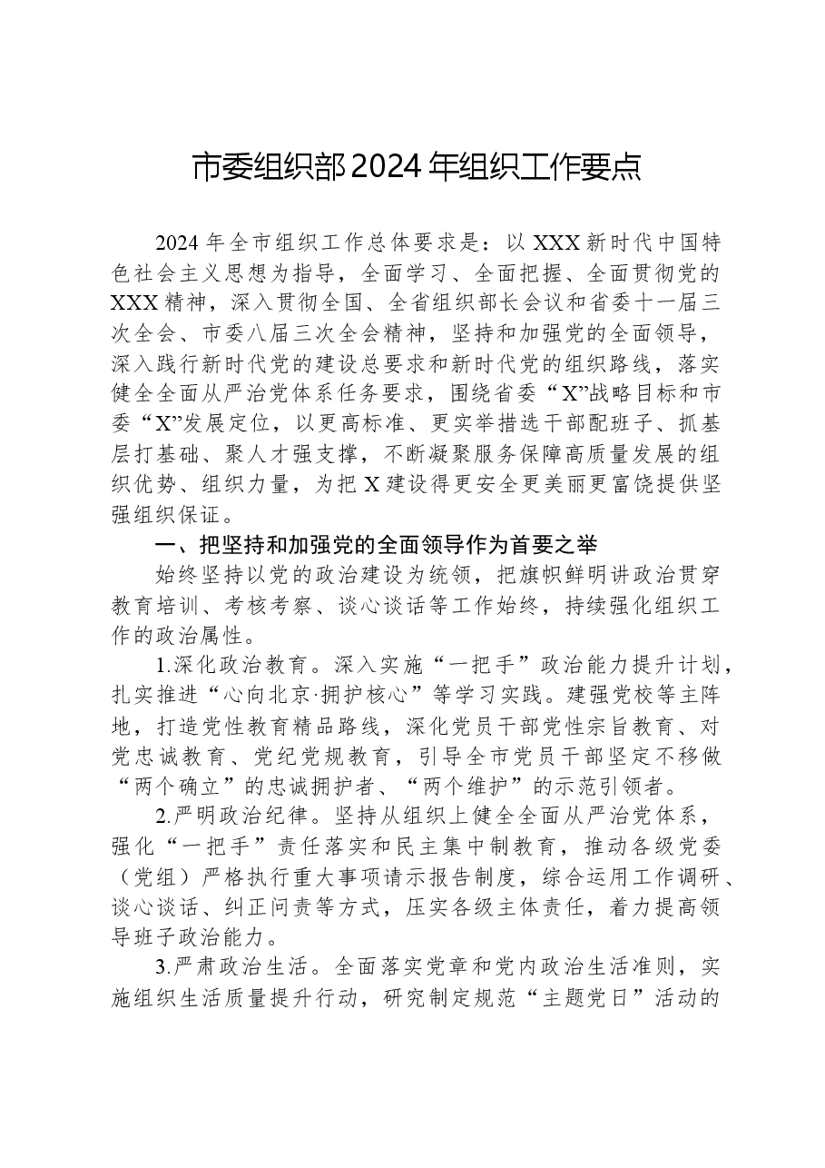 市委组织部2024年组织工作要点.docx,第1页预览