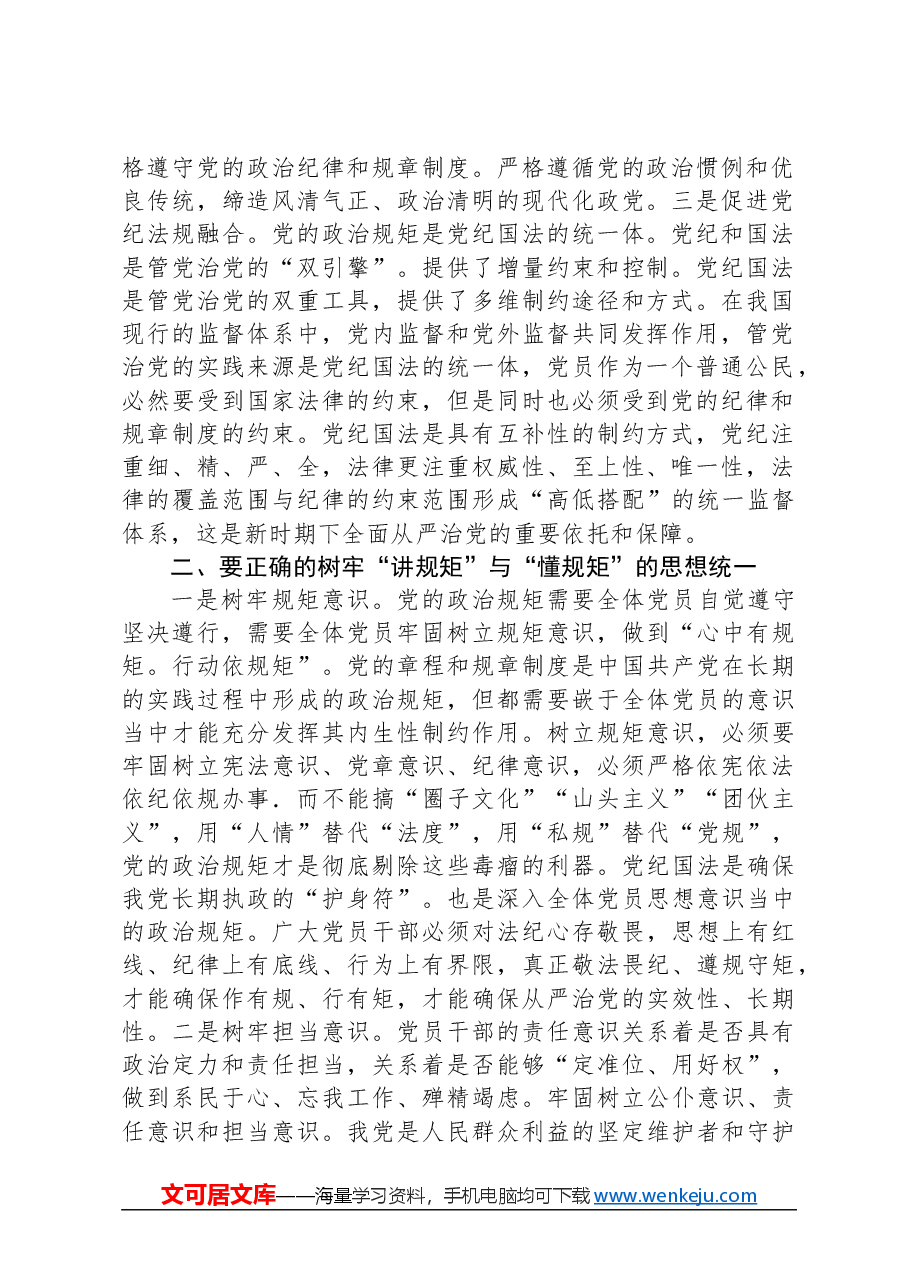 党课:遵守政治规矩+全面从严治党.docx,第2页预览