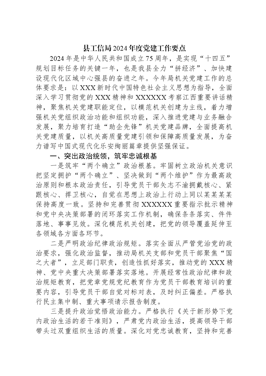 县工信局2024年度党建工作要点.docx,第1页预览
