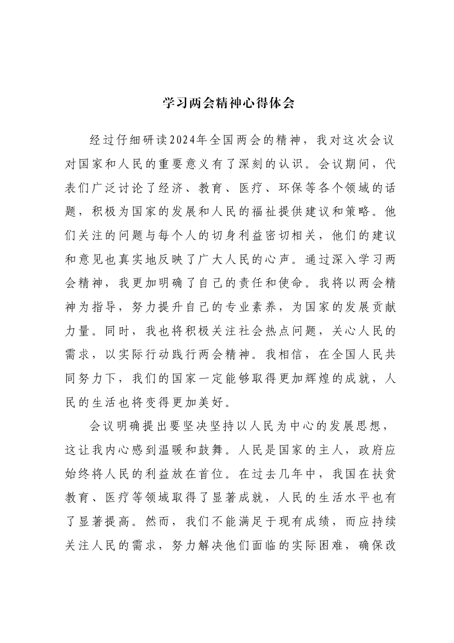 学习两会精神心得体会01.docx,第1页预览