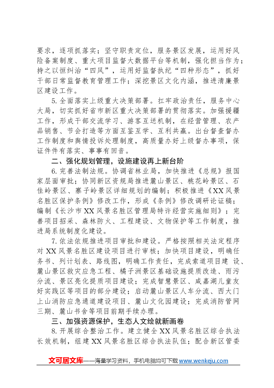 XX风景名胜区管理局2024年度工作要点.docx，第2页预览