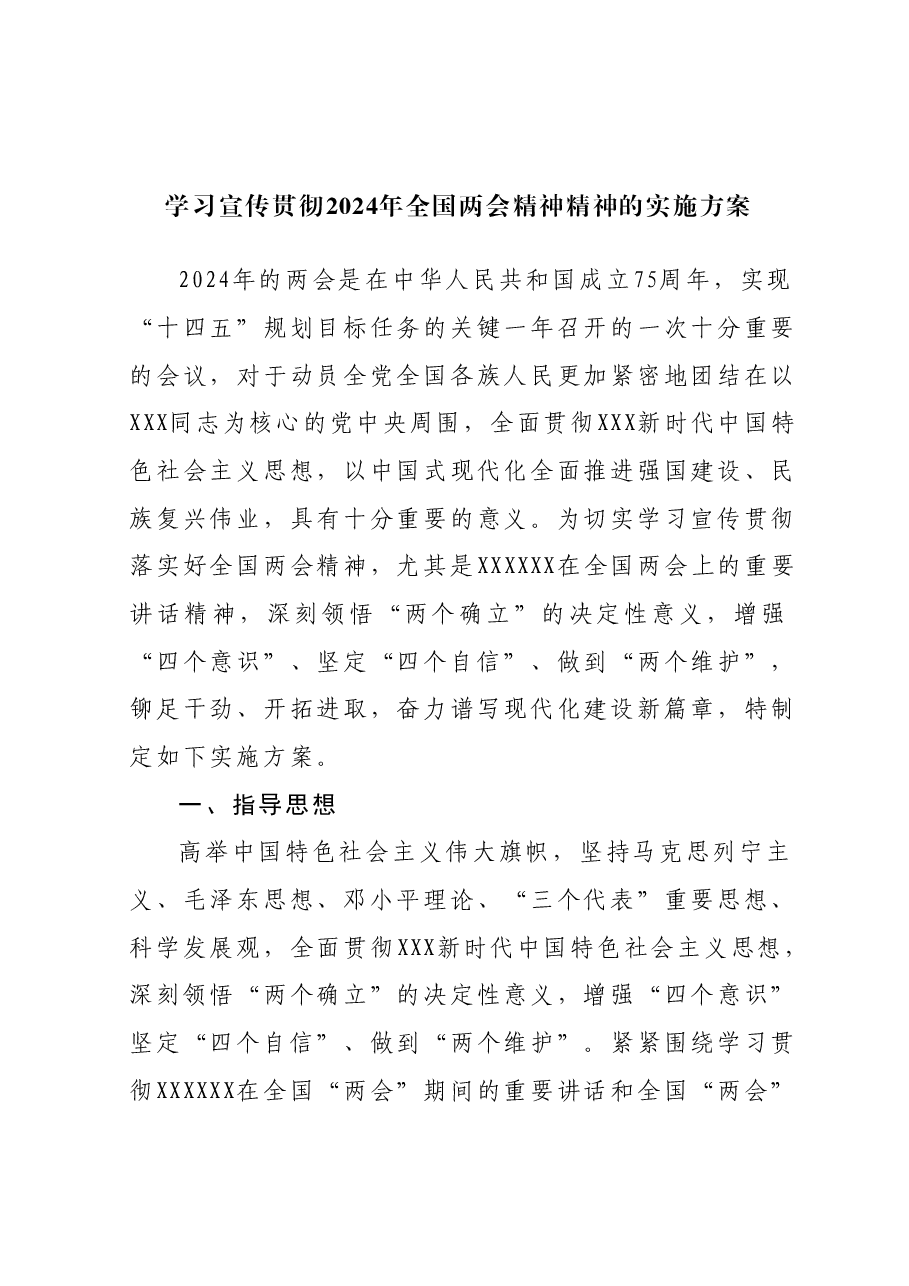 学习宣传贯彻2024年全国两会精神精神的实施方案.docx，第1页预览