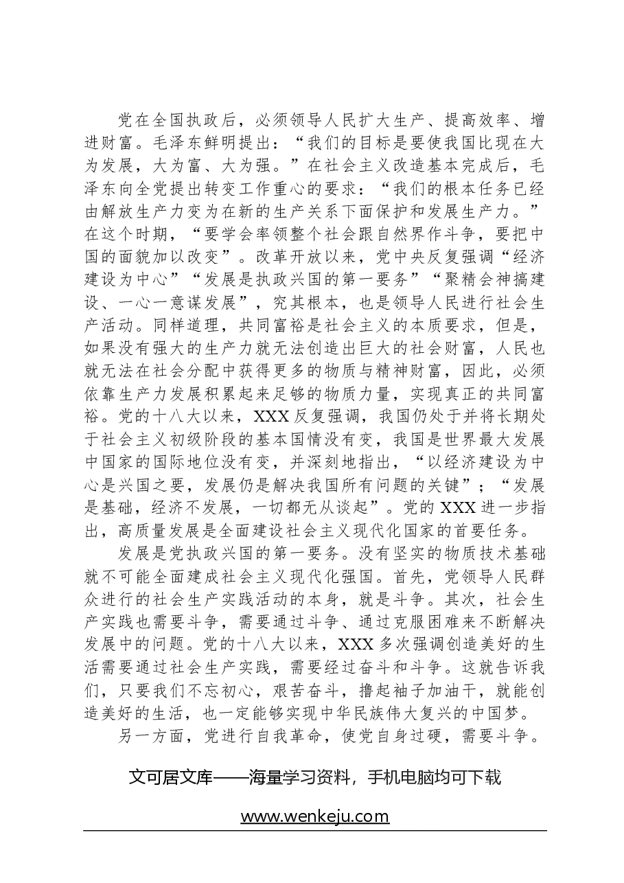专题党课：发扬斗争精神，增强斗争本领，谱写高质量发展新篇.docx，第2页预览