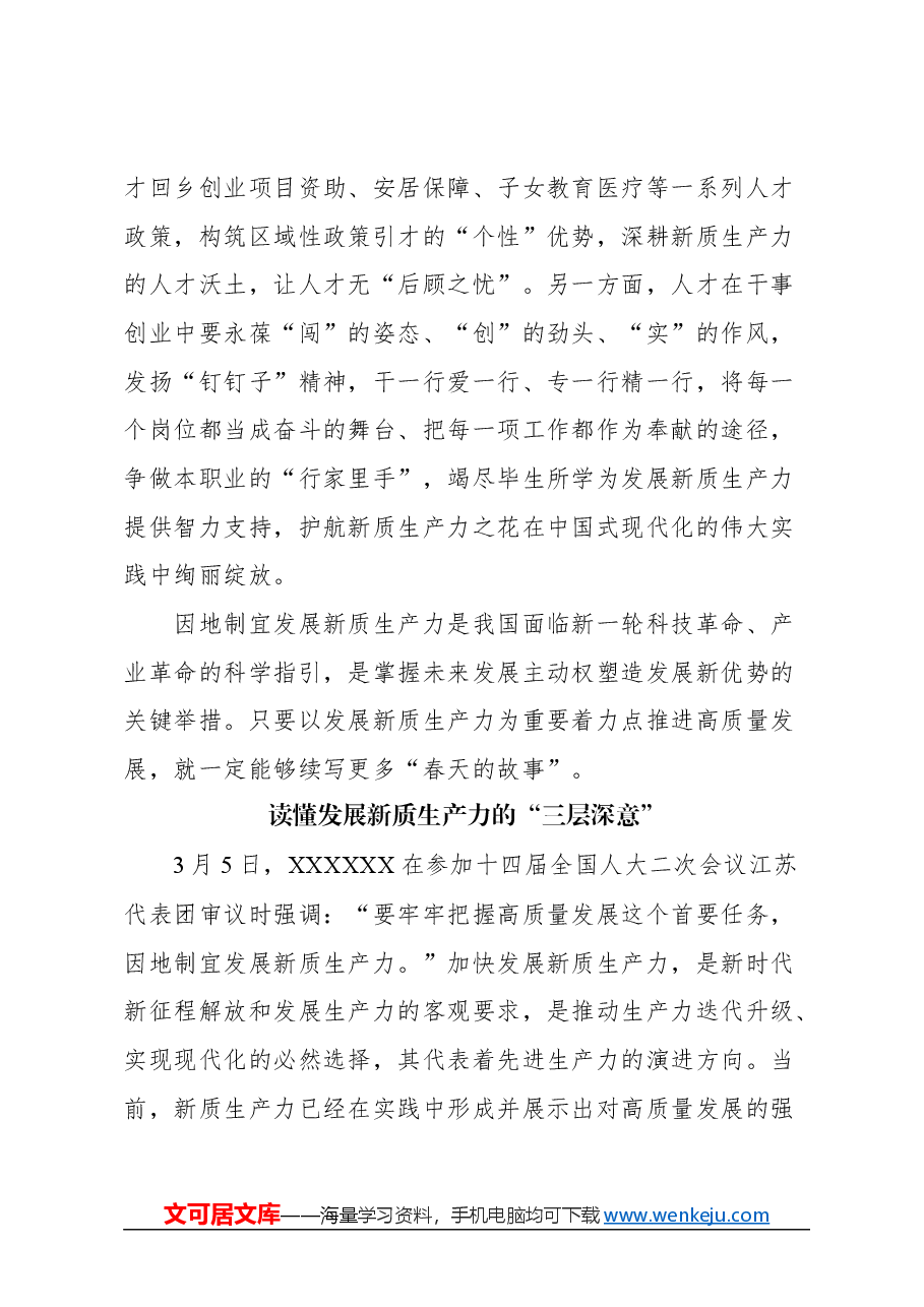 (7篇)发展新质生产力感悟类文稿汇编.docx,第4页预览