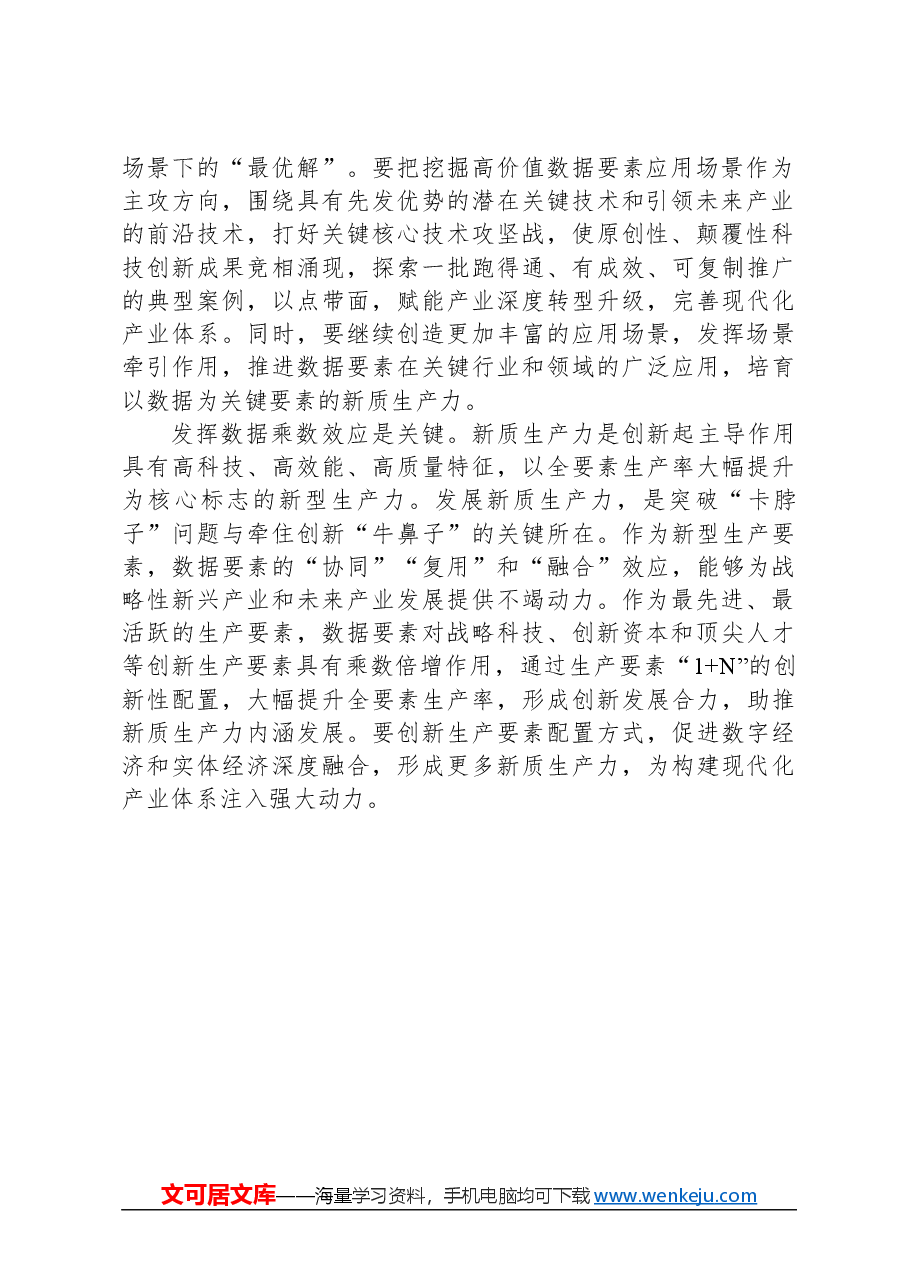 释放数据潜能筑基新质生产力.docx,第2页预览