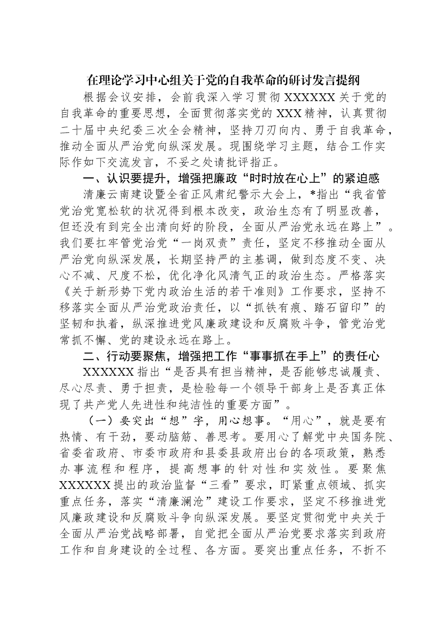 在理论学习中心组关于党的自我革命的研讨发言提纲.docx,第1页预览